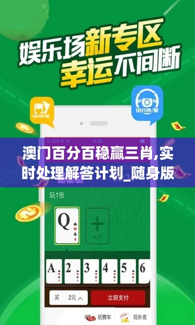 澳門(mén)百分百穩(wěn)贏(yíng)三肖,實(shí)時(shí)處理解答計(jì)劃_隨身版UQZ13.27