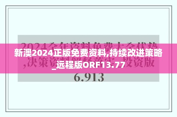 新澳2024正版免費(fèi)資料,持續(xù)改進(jìn)策略_遠(yuǎn)程版ORF13.77