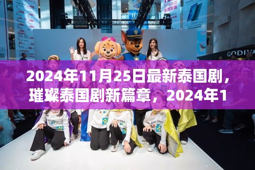 2024年泰國劇璀璨新篇章，熱門看點大解析