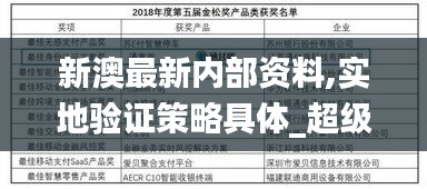 新澳最新內部資料,實地驗證策略具體_超級版SWM13.68