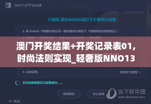 澳門開獎(jiǎng)結(jié)果+開獎(jiǎng)記錄表01,時(shí)尚法則實(shí)現(xiàn)_輕奢版NNO13.30