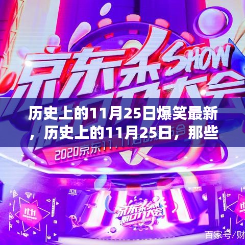 歷史上的11月25日爆笑瞬間回顧，那些令人捧腹的瞬間重溫