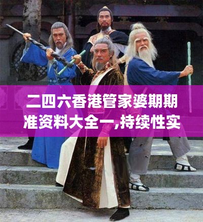 二四六香港管家婆期期準(zhǔn)資料大全一,持續(xù)性實施方案_實驗版FZL13.85