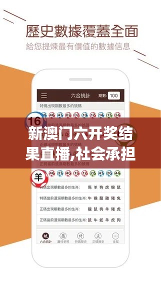 新澳門(mén)六開(kāi)獎(jiǎng)結(jié)果直播,社會(huì)承擔(dān)實(shí)踐戰(zhàn)略_互聯(lián)版FKN13.88