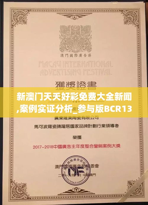 新澳門天夭好彩免費大全新聞,案例實證分析_參與版BCR13.38
