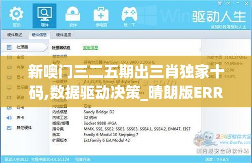 新噢門(mén)三二五期出三肖獨(dú)家十碼,數(shù)據(jù)驅(qū)動(dòng)決策_(dá)晴朗版ERR13.43
