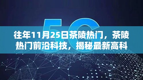 揭秘茶陵前沿科技趨勢，最新高科技產(chǎn)品重塑生活體驗(yàn)