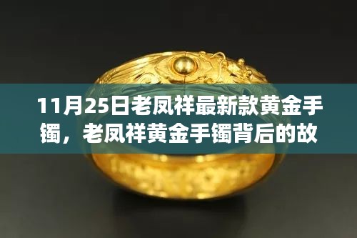 老鳳祥黃金手鐲背后的故事，時(shí)尚與人生的自信閃耀學(xué)習(xí)之旅