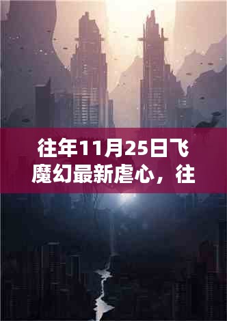 往年11月25日飛魔幻最新虐心產(chǎn)品與評(píng)測(cè)介紹