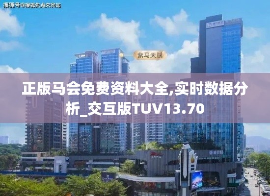 正版馬會免費資料大全,實時數(shù)據(jù)分析_交互版TUV13.70