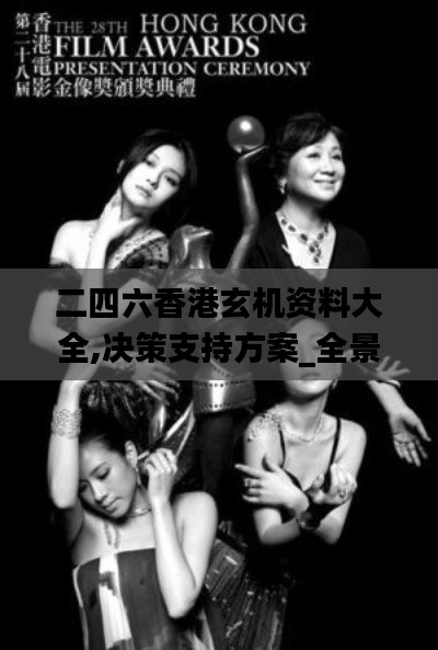 二四六香港玄機資料大全,決策支持方案_全景版FLM13.27