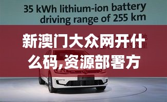 新澳門大眾網(wǎng)開什么碼,資源部署方案_機(jī)器版CDZ13.14