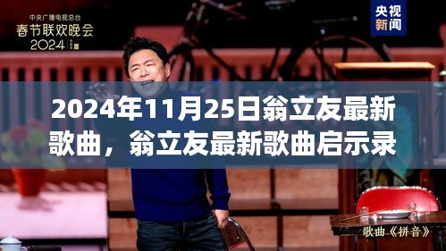 翁立友新歌啟示錄，自信旋律之旅，變化中的學習與成就感的旅程（2024年11月25日）