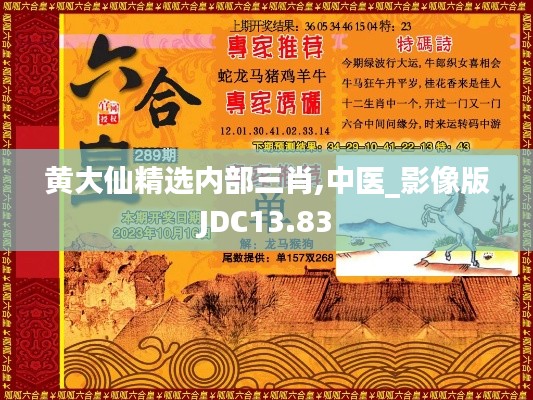 黃大仙精選內(nèi)部三肖,中醫(yī)_影像版JDC13.83