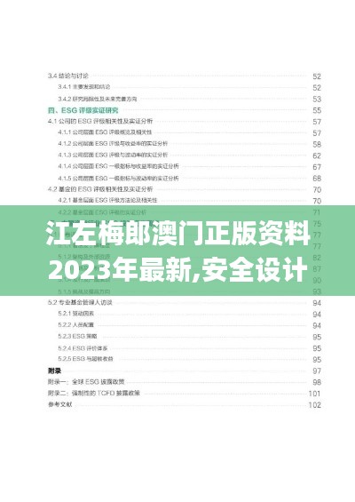 江左梅郎澳門正版資料2023年最新,安全設計解析說明法_實現(xiàn)版RVE13.86
