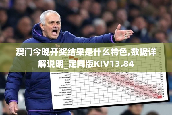澳門今晚開獎(jiǎng)結(jié)果是什么特色,數(shù)據(jù)詳解說(shuō)明_定向版KIV13.84