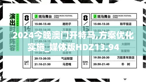 2024今晚澳門開特馬,方案優(yōu)化實(shí)施_媒體版HDZ13.94