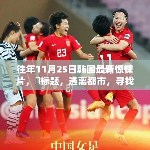 韓國(guó)驚悚片逃離都市，探尋內(nèi)心寧?kù)o的啟示錄