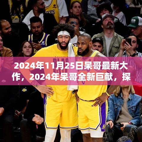 呆哥巨獻(xiàn)，未來科技與生活融合新篇章的探索