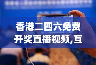 香港二四六免費(fèi)開獎(jiǎng)直播視頻,互動(dòng)性策略設(shè)計(jì)_理想版JJV13.91