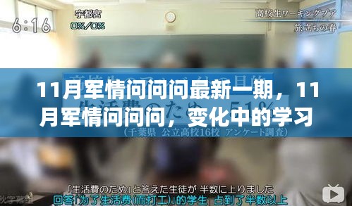 11月軍情問問問最新一期，變化中的學(xué)習(xí)之路，擁抱正能量與智慧之光，自信成就夢想！