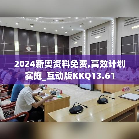 2024新奧資料免費(fèi),高效計(jì)劃實(shí)施_互動(dòng)版KKQ13.61