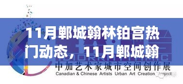 11月鄲城翰林鉑宮熱門動態(tài)與活動指南，逐步教你完成任務