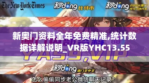 新奧門資料全年免費精準,統(tǒng)計數(shù)據(jù)詳解說明_VR版YHC13.55
