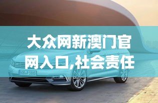 大眾網新澳門官網入口,社會責任實施_旅行者版CGD13.94