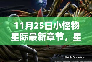 星際新紀(jì)元，小怪物引領(lǐng)科技生活新潮流（最新章節(jié)）