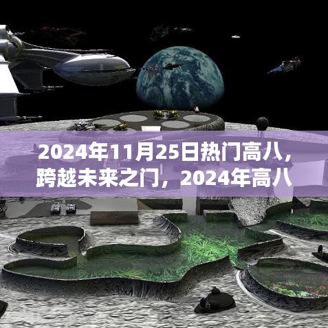 跨越未來之門，揭秘高八科技新品重塑生活體驗