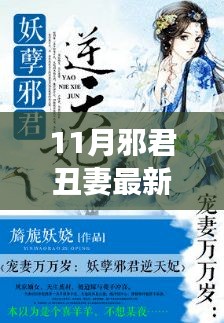 11月與丑妻共赴自然之旅，邪不壓正的寧靜之美探索記
