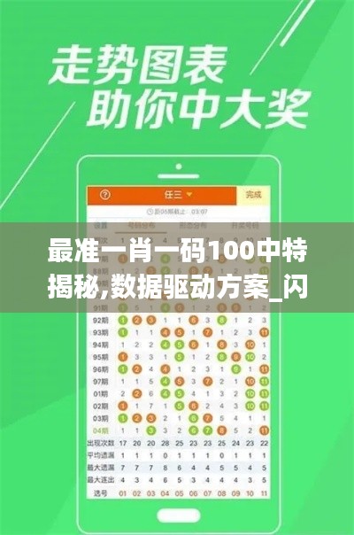 最準(zhǔn)一肖一碼100中特揭秘,數(shù)據(jù)驅(qū)動(dòng)方案_閃電版GEK13.39