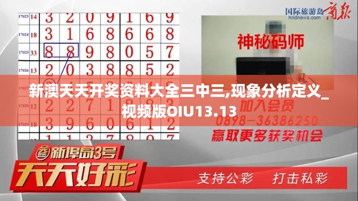 新澳天天開(kāi)獎(jiǎng)資料大全三中三,現(xiàn)象分析定義_視頻版OIU13.13