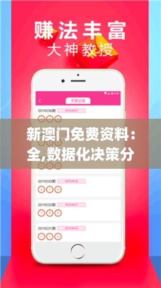 新澳門免費(fèi)資料：全,數(shù)據(jù)化決策分析_活動(dòng)版AWA13.46