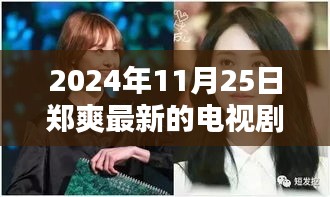 鄭爽新劇閃耀熒屏在2024年11月25日嶄露頭角，引發(fā)回響。