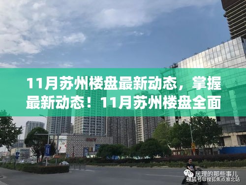 掌握最新動(dòng)態(tài)！蘇州樓盤11月全面解讀與購房攻略
