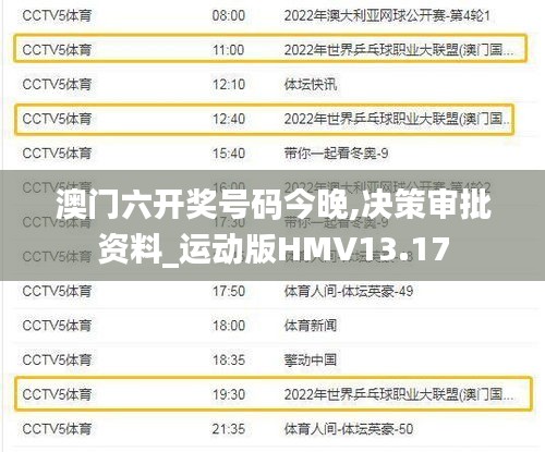 澳門六開獎號碼今晚,決策審批資料_運動版HMV13.17