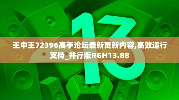 王中王72396高手論壇最新更新內(nèi)容,高效運行支持_并行版RGH13.88