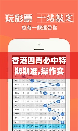 香港四肖必中特期期準(zhǔn),操作實(shí)踐評估_別致版IYM13.12