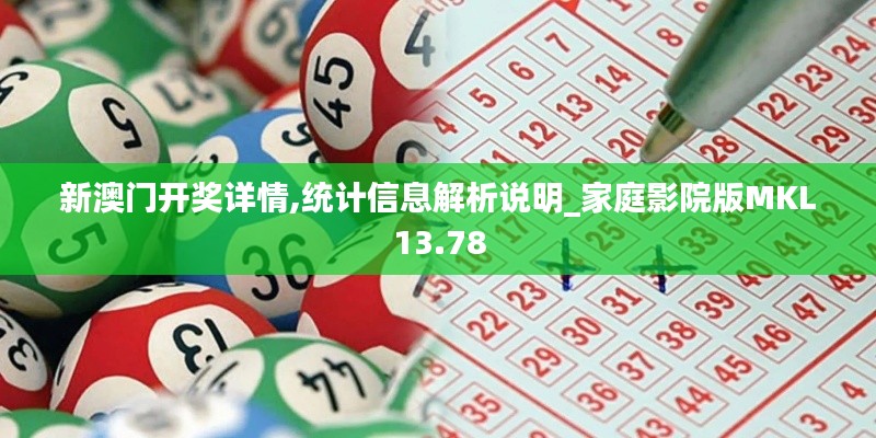 新澳門開獎詳情,統(tǒng)計(jì)信息解析說明_家庭影院版MKL13.78