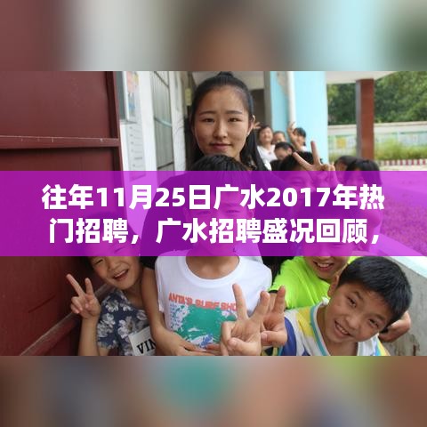 揭秘廣水招聘盛況，回顧2017年人才盛宴盛況回顧與揭秘！