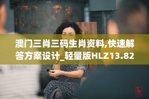 澳門三肖三碼生肖資料,快速解答方案設(shè)計(jì)_輕量版HLZ13.82