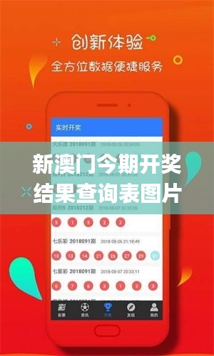 新澳門今期開獎(jiǎng)結(jié)果查詢表圖片,高效執(zhí)行方案_習(xí)慣版GHY13.98