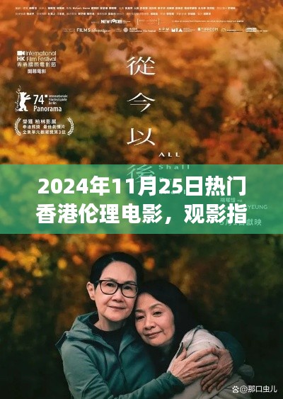 觀影指南，探索香港倫理電影的邊緣之旅