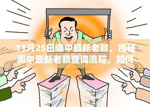 揭秘閬中最新老賴查詢流程，掌握信用信息核查技能，輕松了解老賴信息（最新更新）