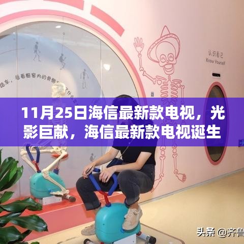 海信最新款電視誕生記，光影巨獻，揭秘11月25日新品魅力