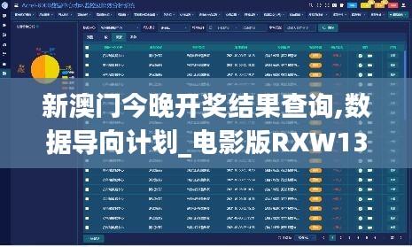 新澳門今晚開獎(jiǎng)結(jié)果查詢,數(shù)據(jù)導(dǎo)向計(jì)劃_電影版RXW13.76