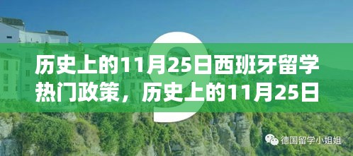 歷史上的11月25日西班牙留學政策演變及申請步驟詳解，熱門政策全解析