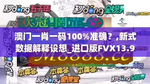 澳門一肖一碼100%準確？,新式數(shù)據(jù)解釋設想_進口版FVX13.97